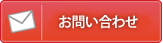 お問い合わせフォーム