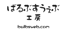ばるぶすうぇぶ工房